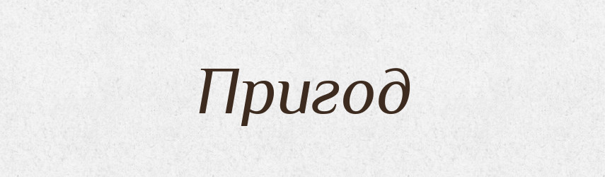 Пригод — Фразеологічний словник української мови