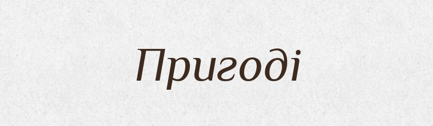 Пригоді — Фразеологічний словник української мови