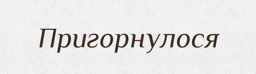 Пригорнулося — Фразеологічний словник української мови