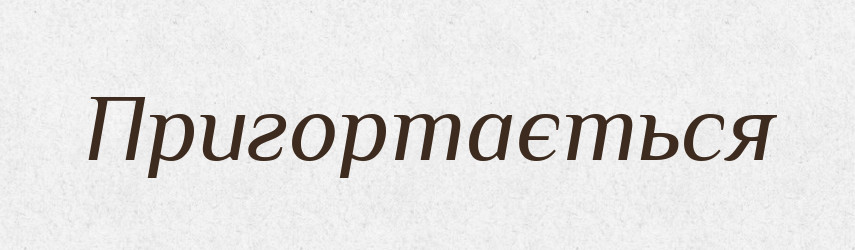 Пригортається — Фразеологічний словник української мови