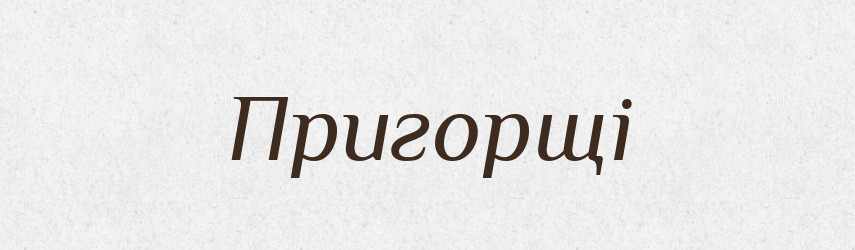 Пригорщі — Фразеологічний словник української мови