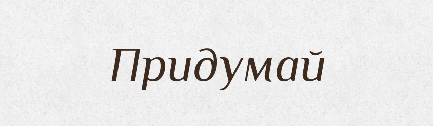 Придумай — Фразеологічний словник української мови