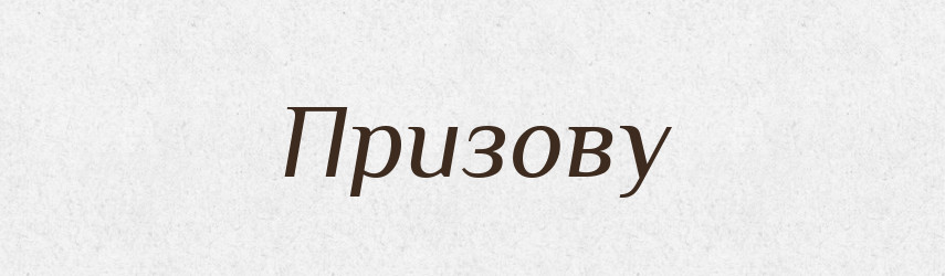 Призову — Фразеологічний словник української мови
