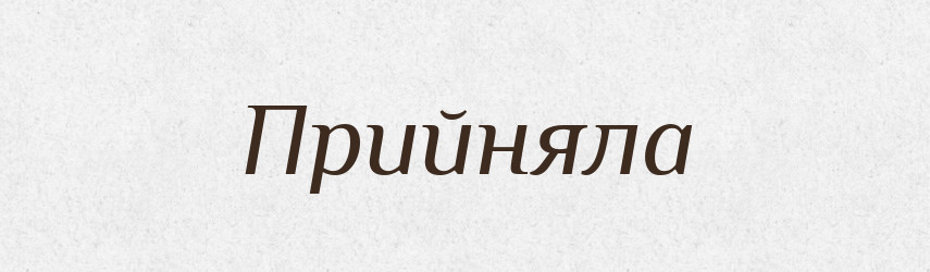 Прийняла — Фразеологічний словник української мови