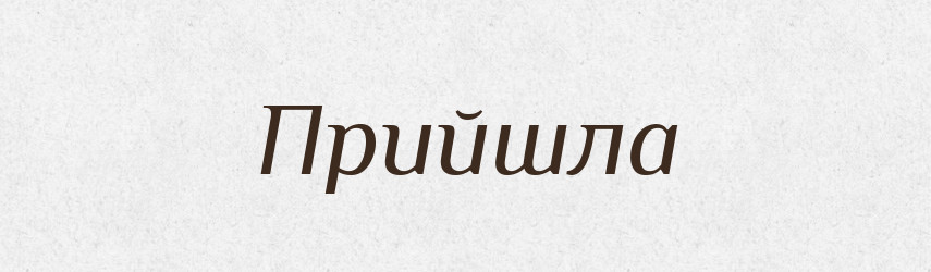 Прийшла — Фразеологічний словник української мови