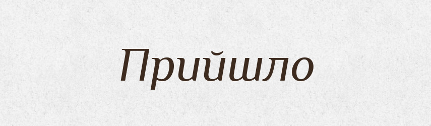 Прийшло — Фразеологічний словник української мови
