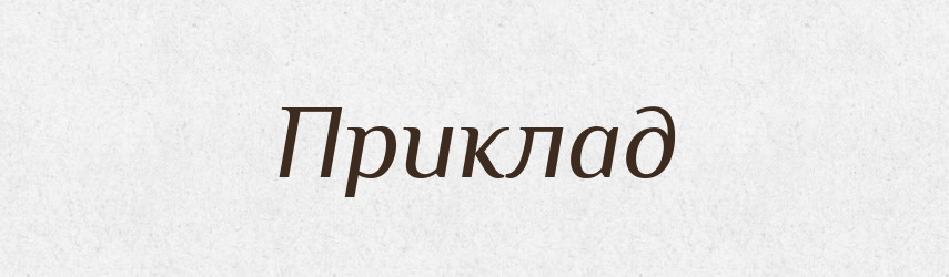 Приклад — Фразеологічний словник української мови