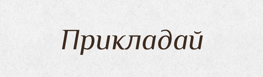 Прикладай — Фразеологічний словник української мови