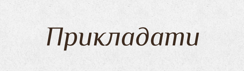 Прикладати — Фразеологічний словник української мови