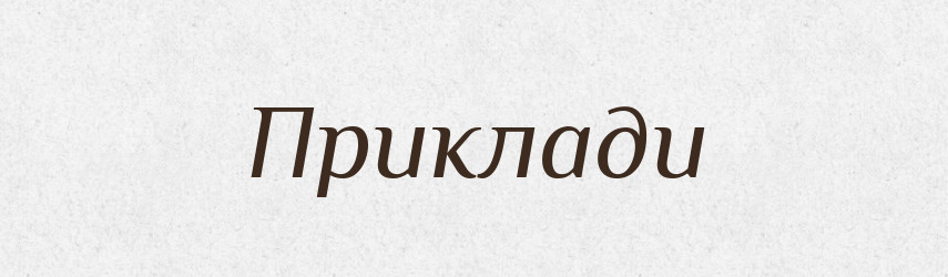 Приклади — Фразеологічний словник української мови