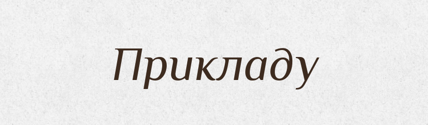 Прикладу — Фразеологічний словник української мови