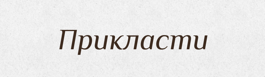 Прикласти — Фразеологічний словник української мови