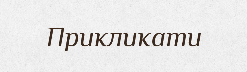 Прикликати — Фразеологічний словник української мови