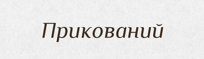 Прикований — Фразеологічний словник української мови