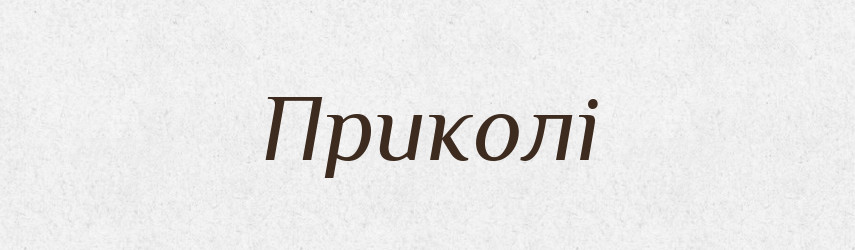 Приколі — Фразеологічний словник української мови