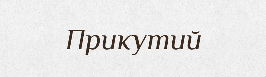 Прикутий — Фразеологічний словник української мови