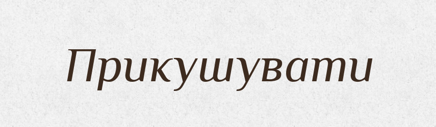 Прикушувати — Фразеологічний словник української мови