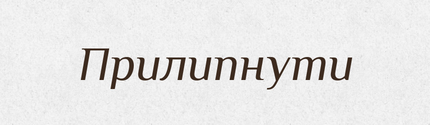 Прилипнути — Фразеологічний словник української мови