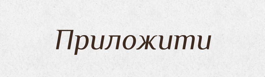 Приложити — Фразеологічний словник української мови