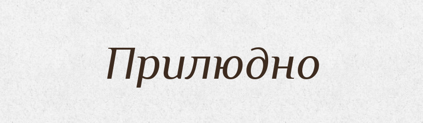 Прилюдно — Фразеологічний словник української мови