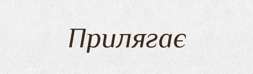 Прилягає — Фразеологічний словник української мови