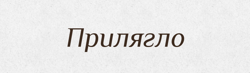 Прилягло — Фразеологічний словник української мови