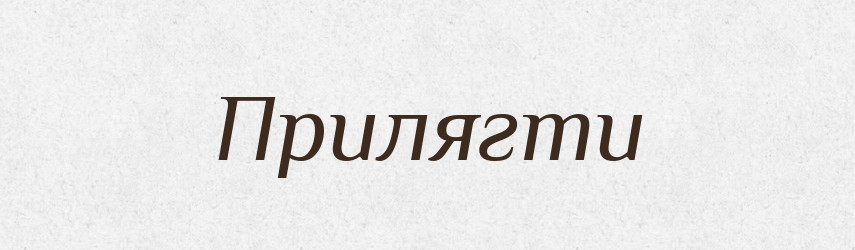 Прилягти — Фразеологічний словник української мови