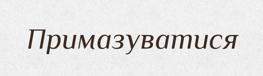 Примазуватися — Фразеологічний словник української мови