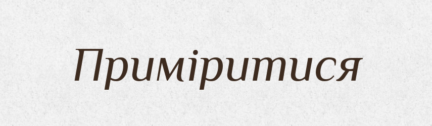 Приміритися — Фразеологічний словник української мови