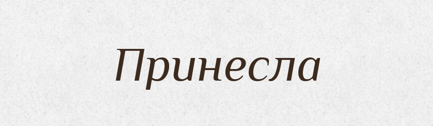 Принесла — Фразеологічний словник української мови