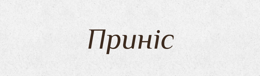 Приніс — Фразеологічний словник української мови