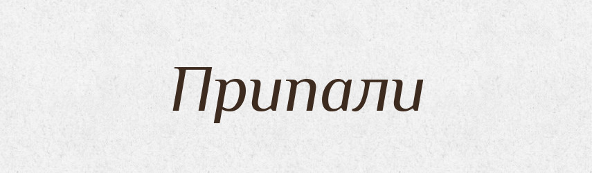 Припали — Фразеологічний словник української мови