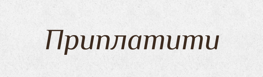 Приплатити — Фразеологічний словник української мови