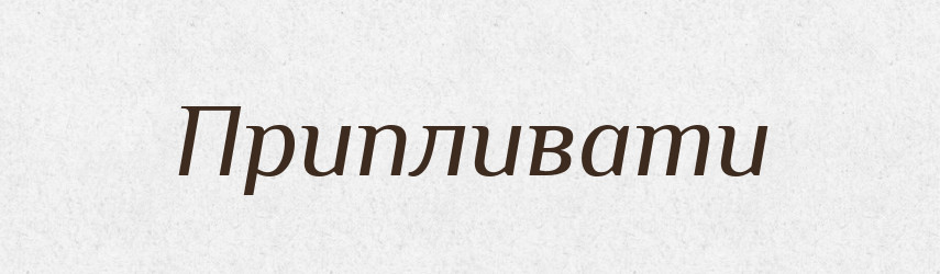 Припливати — Фразеологічний словник української мови