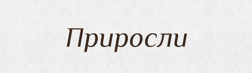 Приросли — Фразеологічний словник української мови