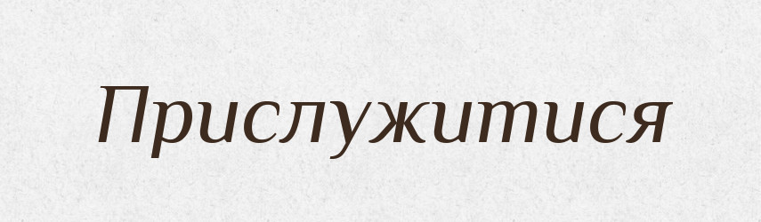 Прислужитися — Фразеологічний словник української мови