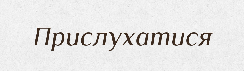 Прислухатися — Фразеологічний словник української мови