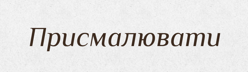 Присмалювати — Фразеологічний словник української мови
