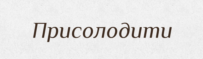 Присолодити — Фразеологічний словник української мови