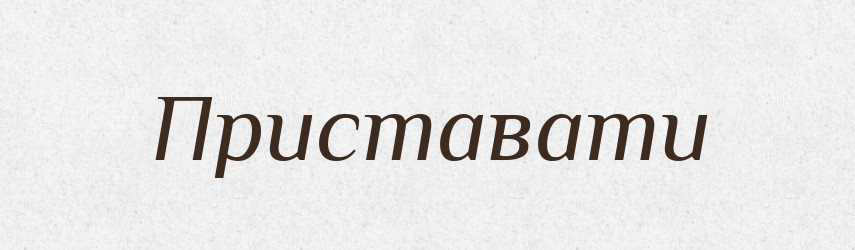 Приставати — Фразеологічний словник української мови