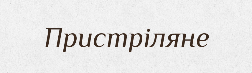 Пристріляне — Фразеологічний словник української мови