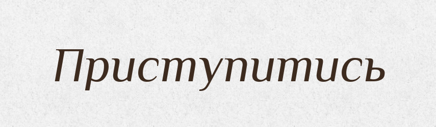 Приступитись — Фразеологічний словник української мови