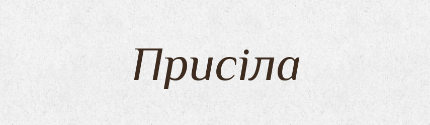 Присіла — Фразеологічний словник української мови