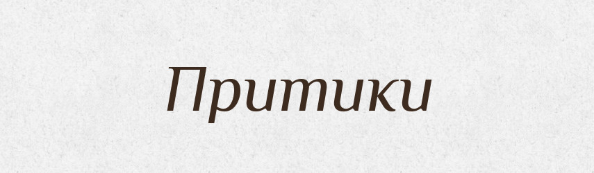 Притики — Фразеологічний словник української мови