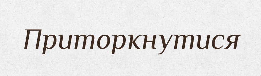 Приторкнутися — Фразеологічний словник української мови