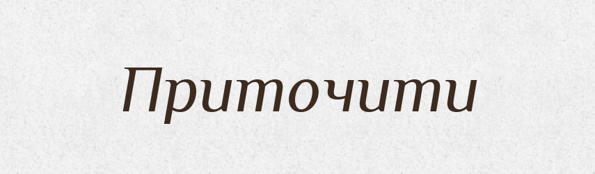 Приточити — Фразеологічний словник української мови