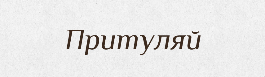Притуляй — Фразеологічний словник української мови
