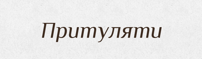 Притуляти — Фразеологічний словник української мови