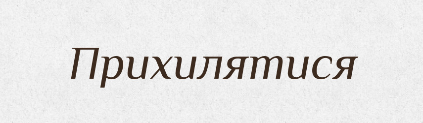 Прихилятися — Фразеологічний словник української мови