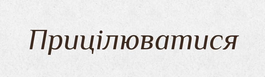 Прицілюватися — Фразеологічний словник української мови